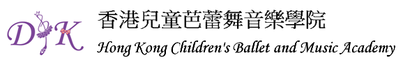 香港兒童芭蕾舞音樂學院